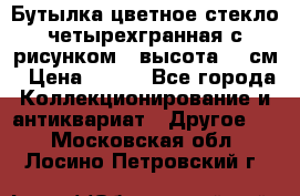 Бутылка цветное стекло четырехгранная с рисунком - высота 26 см › Цена ­ 750 - Все города Коллекционирование и антиквариат » Другое   . Московская обл.,Лосино-Петровский г.